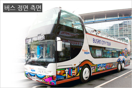 버스 정면 측면