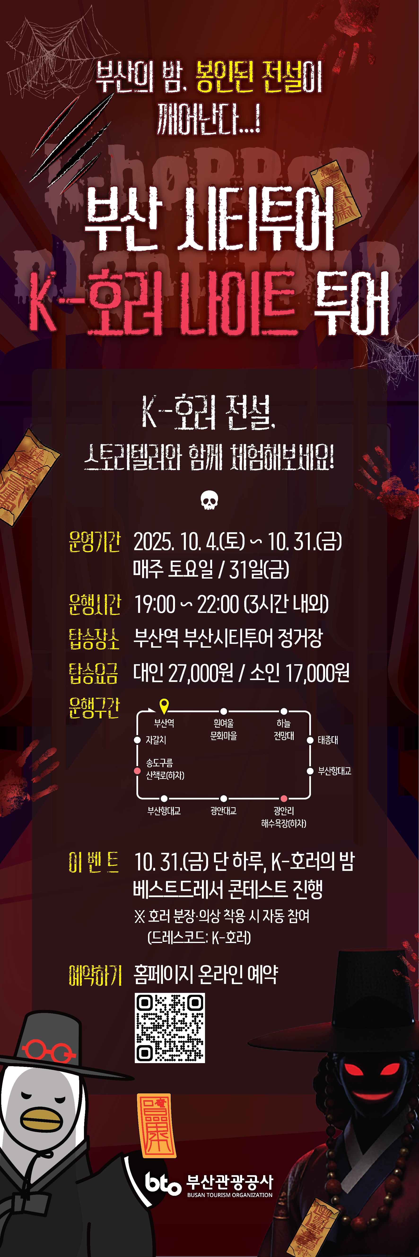 [특별 야경투어] K-호러 나이트투어