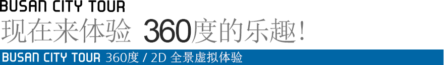 Busan City Tourm Now To enjoy 360 