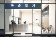 복순도가