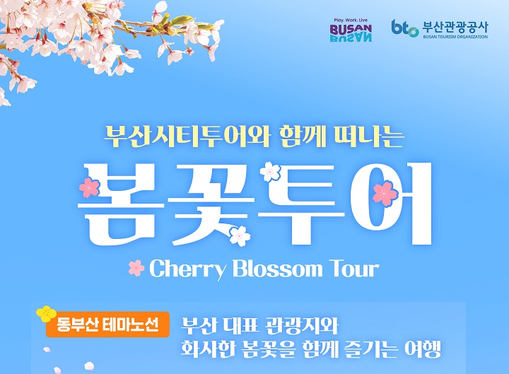 [봄꽃투어] 동부산 봄꽃여행